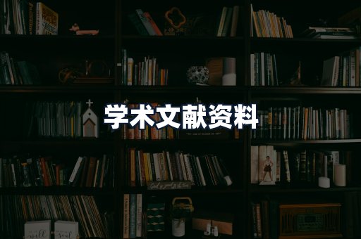 学术文献资料