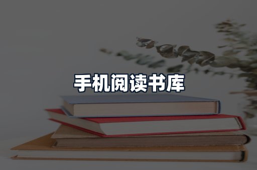 手机阅读书库