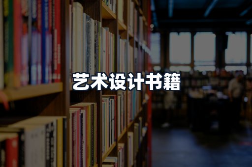 艺术设计书籍