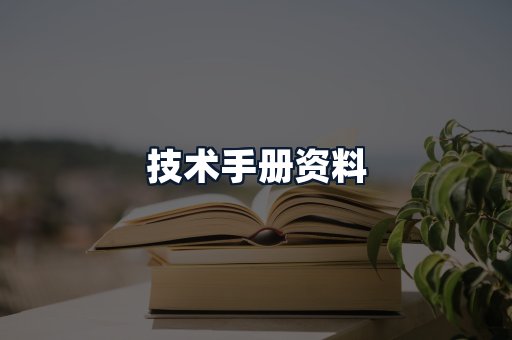 技术手册资料